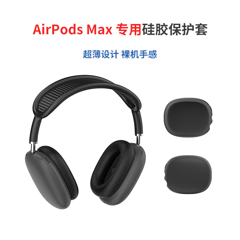 AirPods Max蓝牙耳机赢咖3硅胶保护套