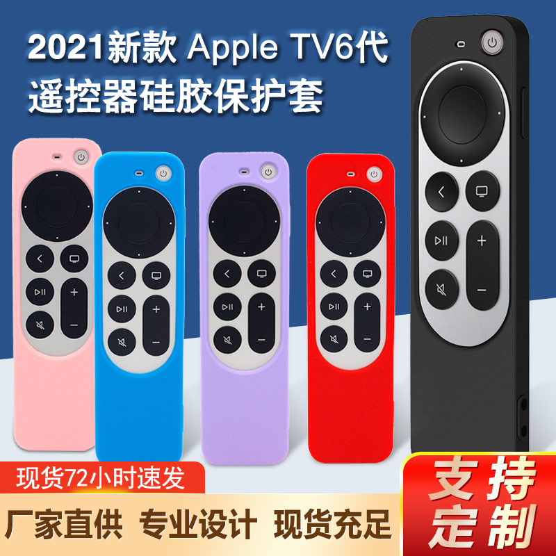 Apple苹果TV6代遥控器保护套加工定制