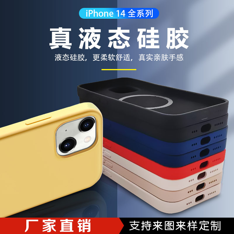 iphone14液态硅胶手机壳厂家直销支持定制