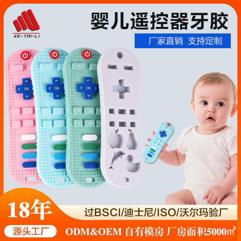 食品级婴幼儿硅胶遥控器牙胶